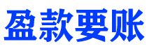 宁阳债务追讨催收公司